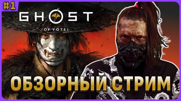 Ghost of Yotei обзорный стрим и полное прохождение игры на русском языке