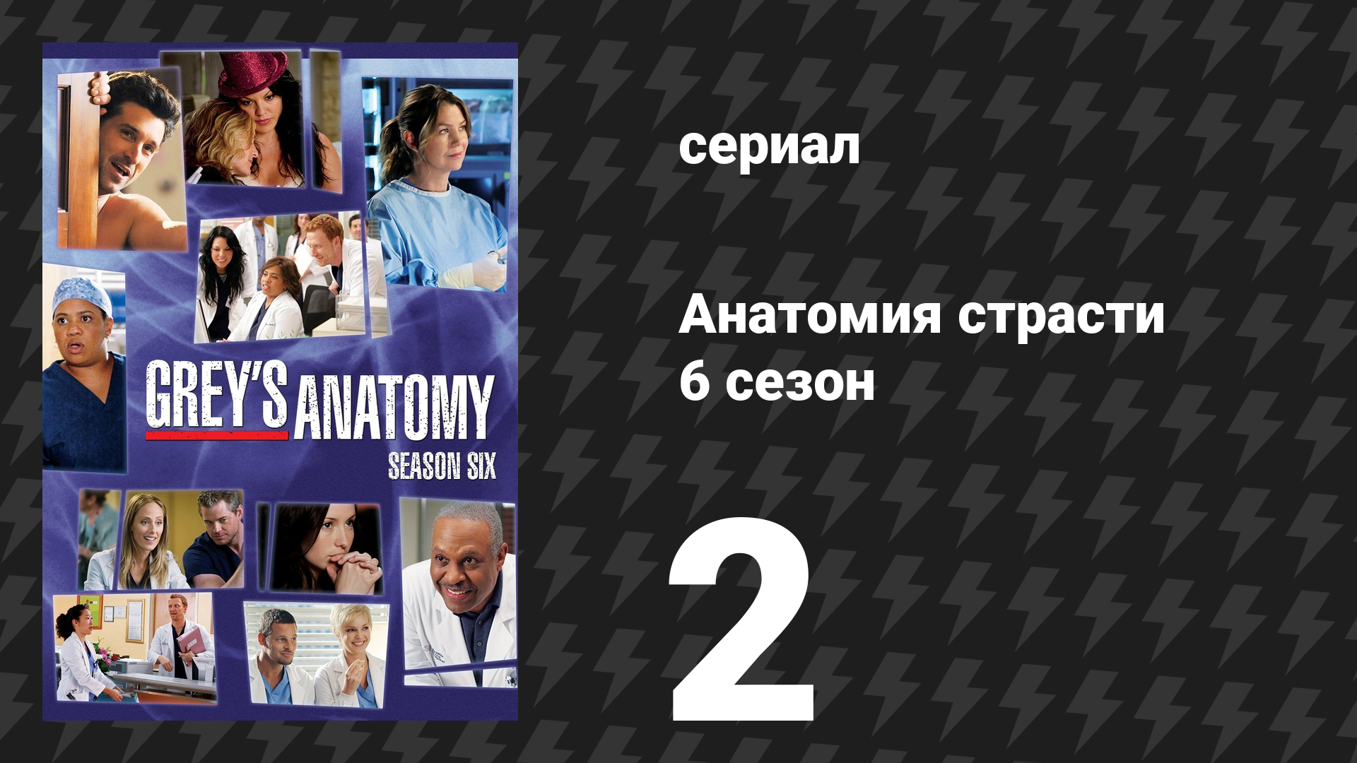 Анатомия страсти 6 сезон 2 серия «Прощай» (сериал, 2009) смотреть онлайн