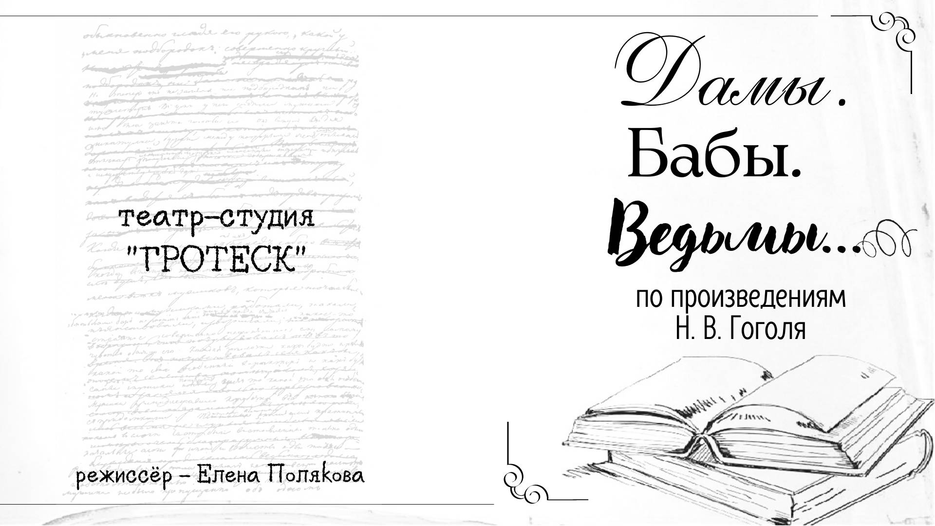 "Дамы. Бабы. Ведьмы..."