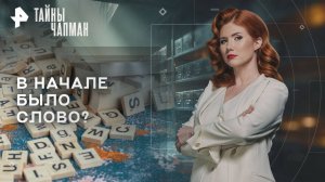 В начале было слово? — Тайны Чапман (02.10.2025)
