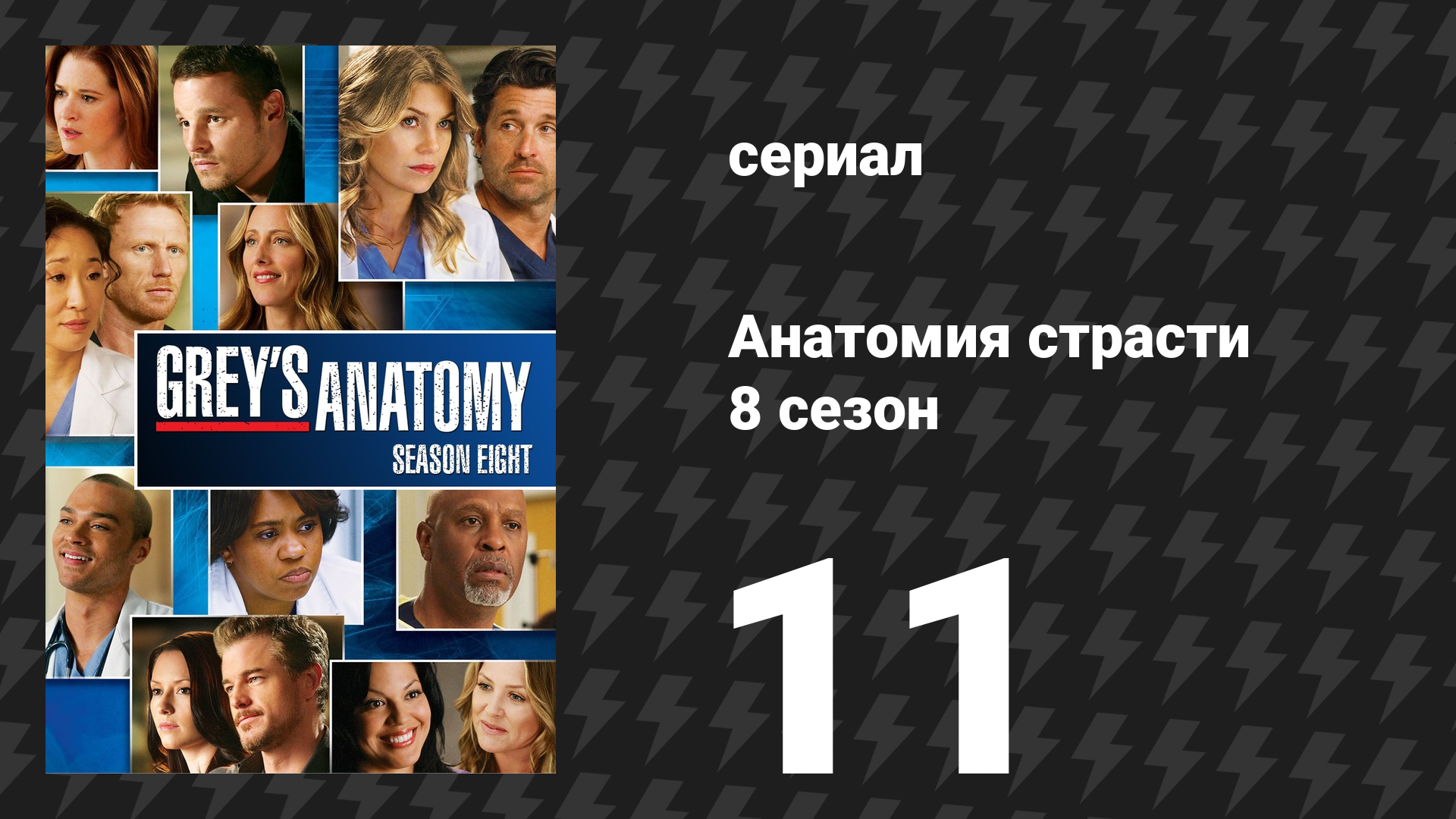 Анатомия страсти 8 сезон 11 серия «Этот волшебный момент» (сериал, 2011) смотреть онлайн