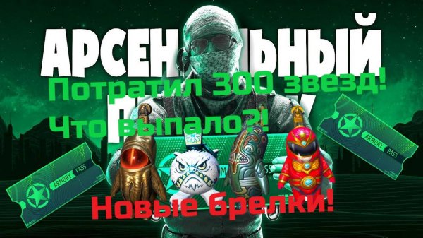 🔥Новые брелки кс! Обновление! Открытие на 300 звезд! Что выпало? ОКУП?! #davreos #пропуск #брелоки