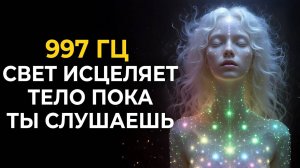 997 гц Пробуждение Эфирного Тела и Световая Регенерация | Восстановление Внутреннего Потока Энергии