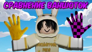СРАВНЕНИЕ ВАНШОТ ПЕРЧАТОК 🖐️ РОБЛОКС Slap Battles