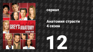 Анатомия страсти 4 сезон 12 серия «Там, где чудища живут» (сериал, 2007)