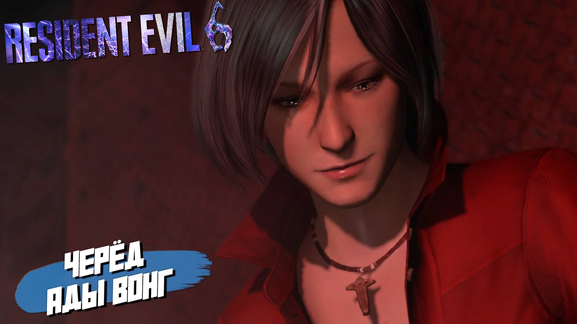 ЧЕРЁД АДЫ ВОНГ ➤ Resident Evil 6 #16