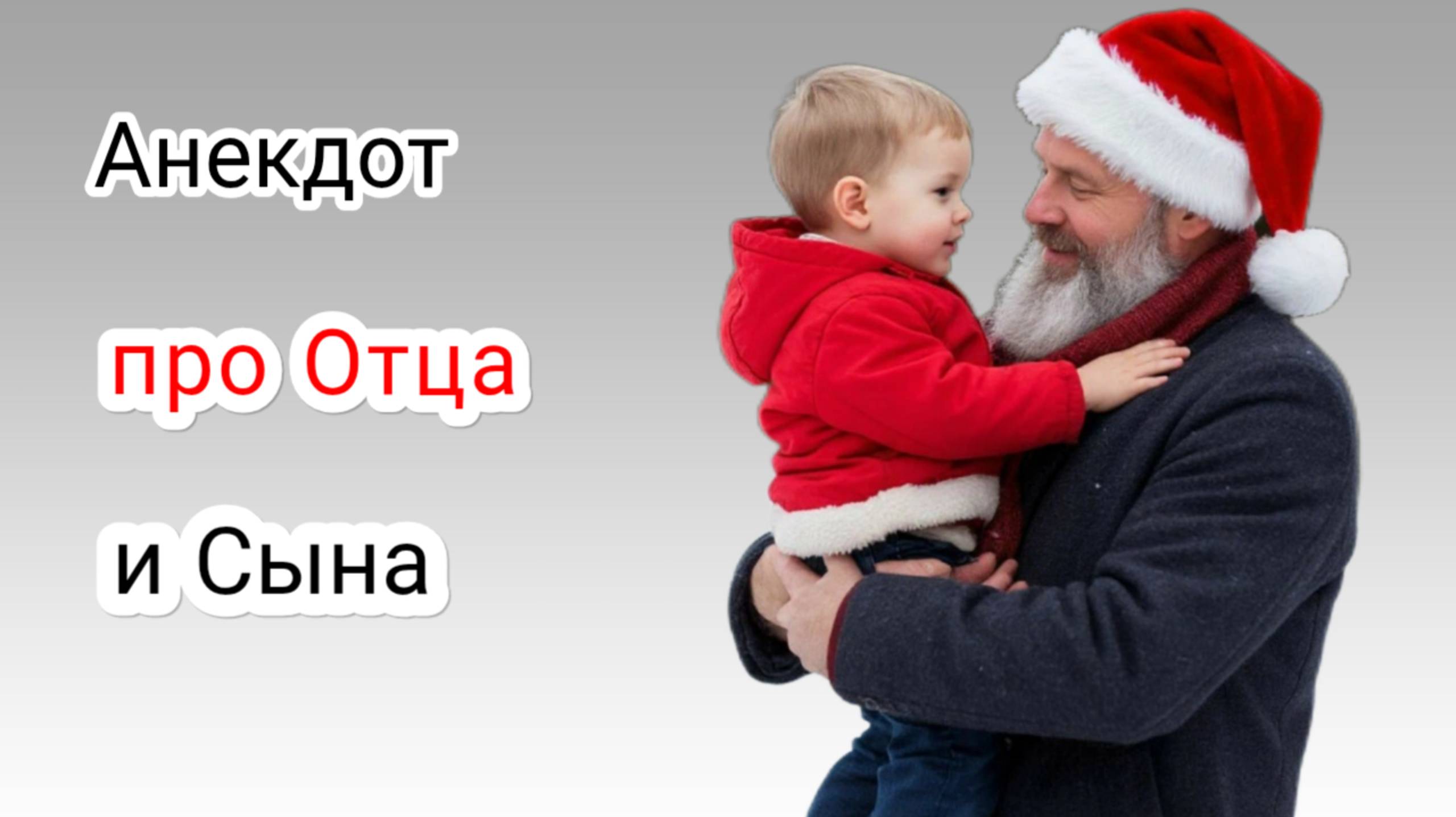 Анекдот про Отца и Сына! смотреть онлайн