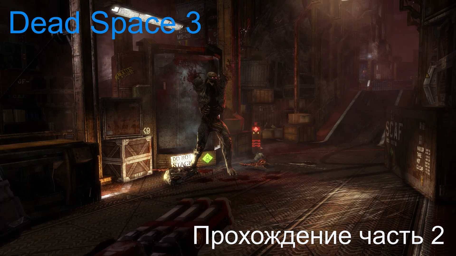 DeadSpace3 часть 2