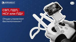 "Беспилотный глоссарий" - 1.4. СВП, ПДП, НСУ или ПДУ - откуда управляют беспилотником?