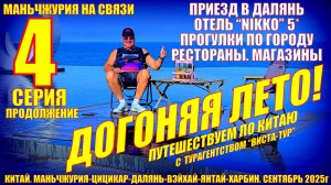 Догоняя лето. Часть 4. Приезд в Далянь. Отель Никко. Рестораны, прогулки. Сентябрь 2025