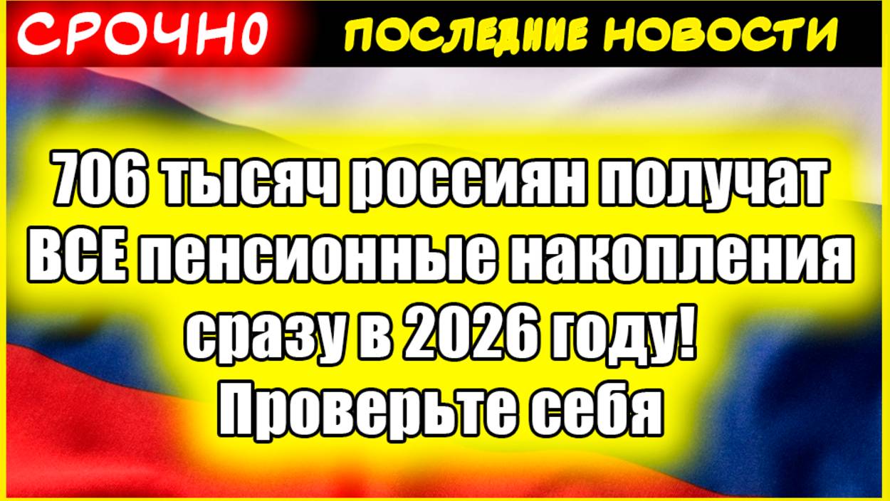 706 тысяч россиян получат ВСЕ пенсионные накопления сразу в 2026 году! Проверьте себя смотреть онлайн