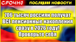 706 тысяч россиян получат ВСЕ пенсионные накопления сразу в 2026 году! Проверьте себя