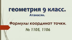 Геометрия 9 класс. Атанасян. Формулы координат точки. № 1105, 1106
