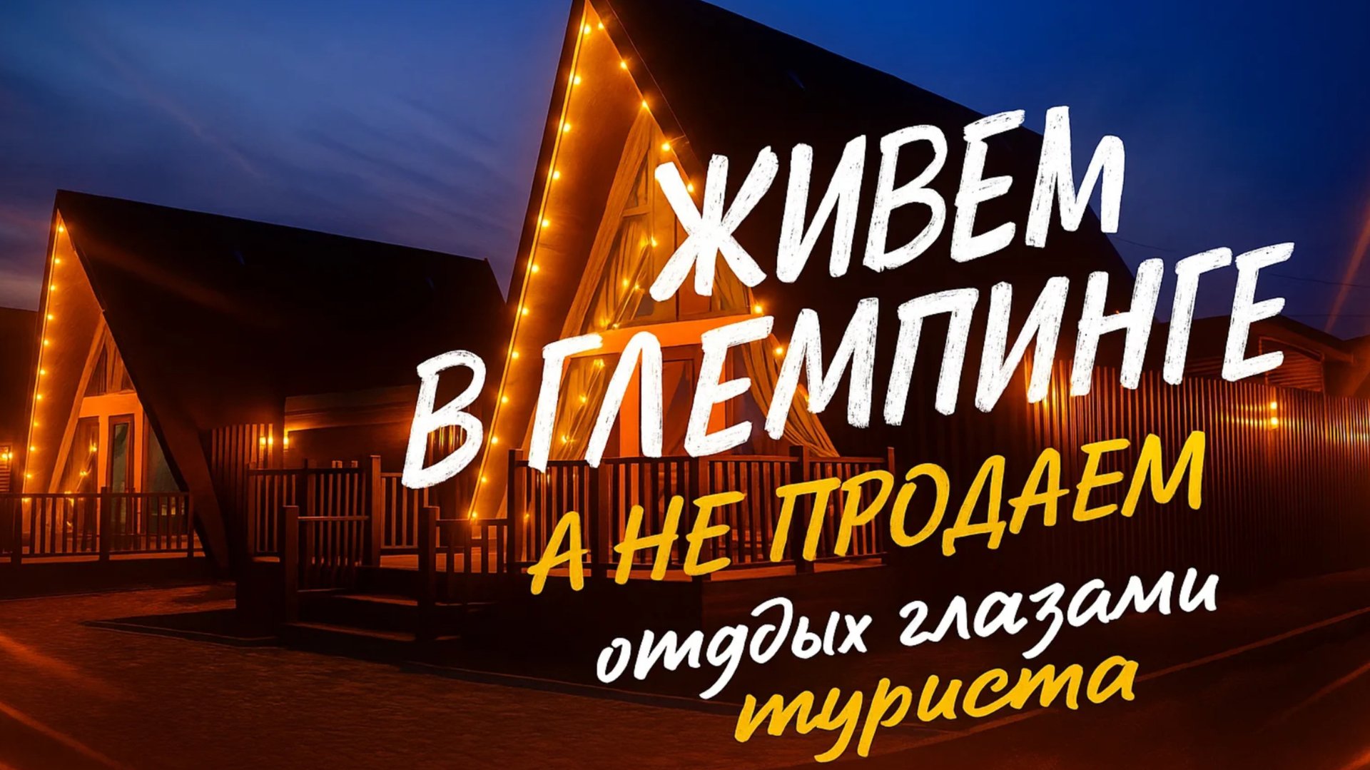 ЖИВЕМ В ГЛЕМПИНГЕ А НЕ ПРОДАЕМ / ГЛЕМПИНГ ГЛАЗАМИ ТУРИСТА