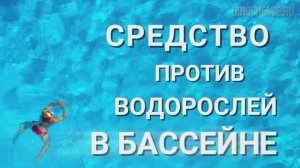 Альгицид Альба Супер К инструкция по применению дозировка