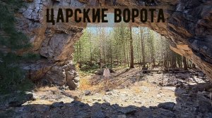 Скальник Царские Ворота