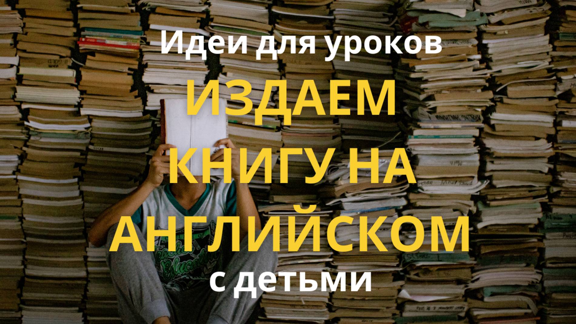 Как создать книгу на английском языке с детьми смотреть онлайн