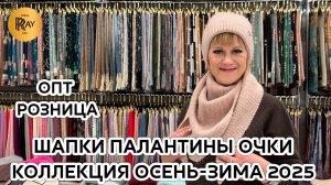 ГОЛОВНЫЕ УБОРЫ У НАТАЛЬИ✨ ШАПКИ ПАЛАНТИНЫ ОЧКИ🎀 ОПТ И РОЗНИЦА❤ ТК Садовод. Москва