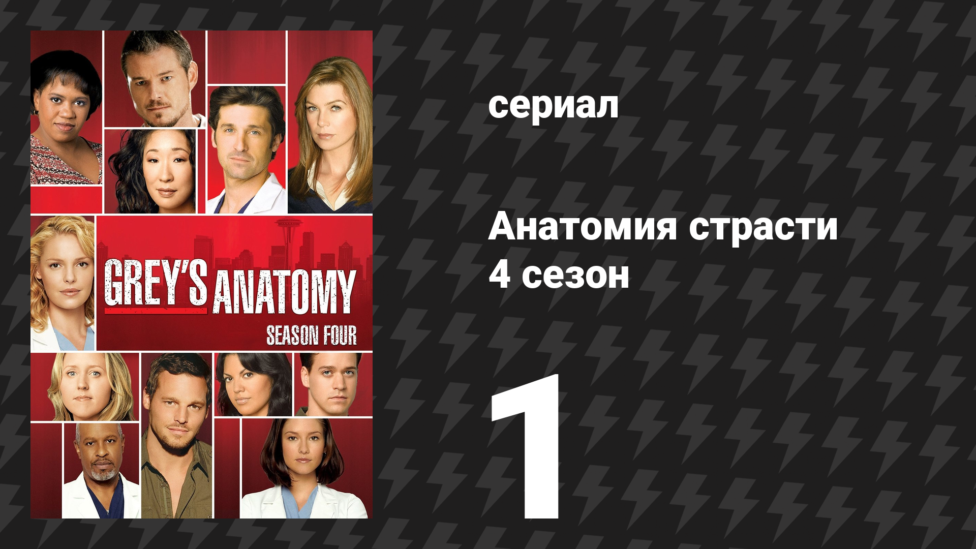 Анатомия страсти 4 сезон 1 серия «Перемены настанут» (сериал, 2007) смотреть онлайн