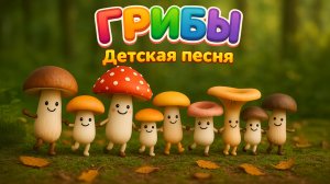 Песня про лесные грибы. Слушаем и запоминаем!