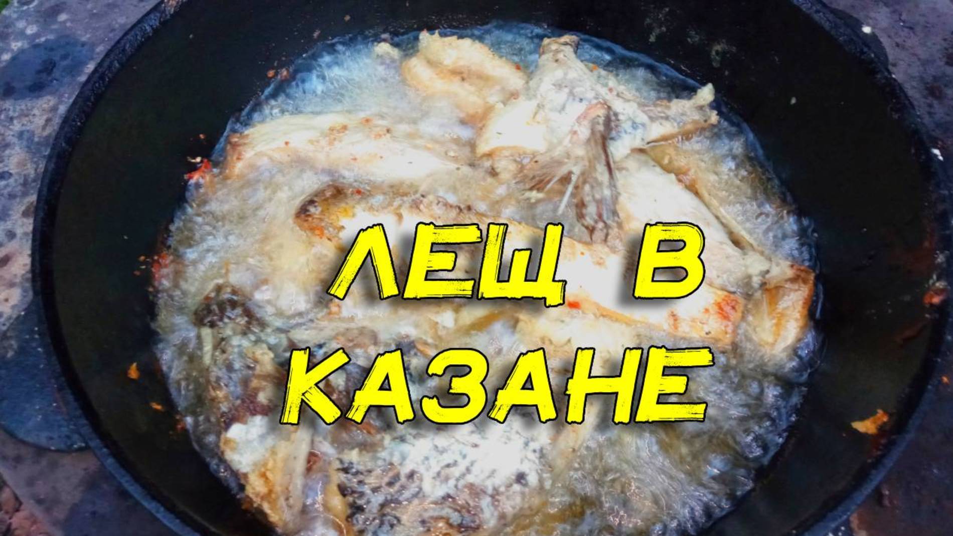 Рыба в казане Лещ в казане Как не надо делать смотреть онлайн