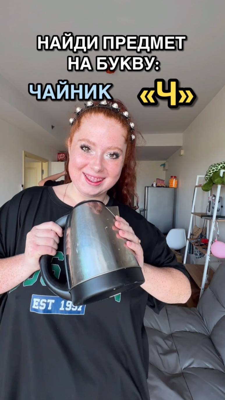 НАЙДИ ПРЕДМЕТ НА БУКВУ... смотреть онлайн