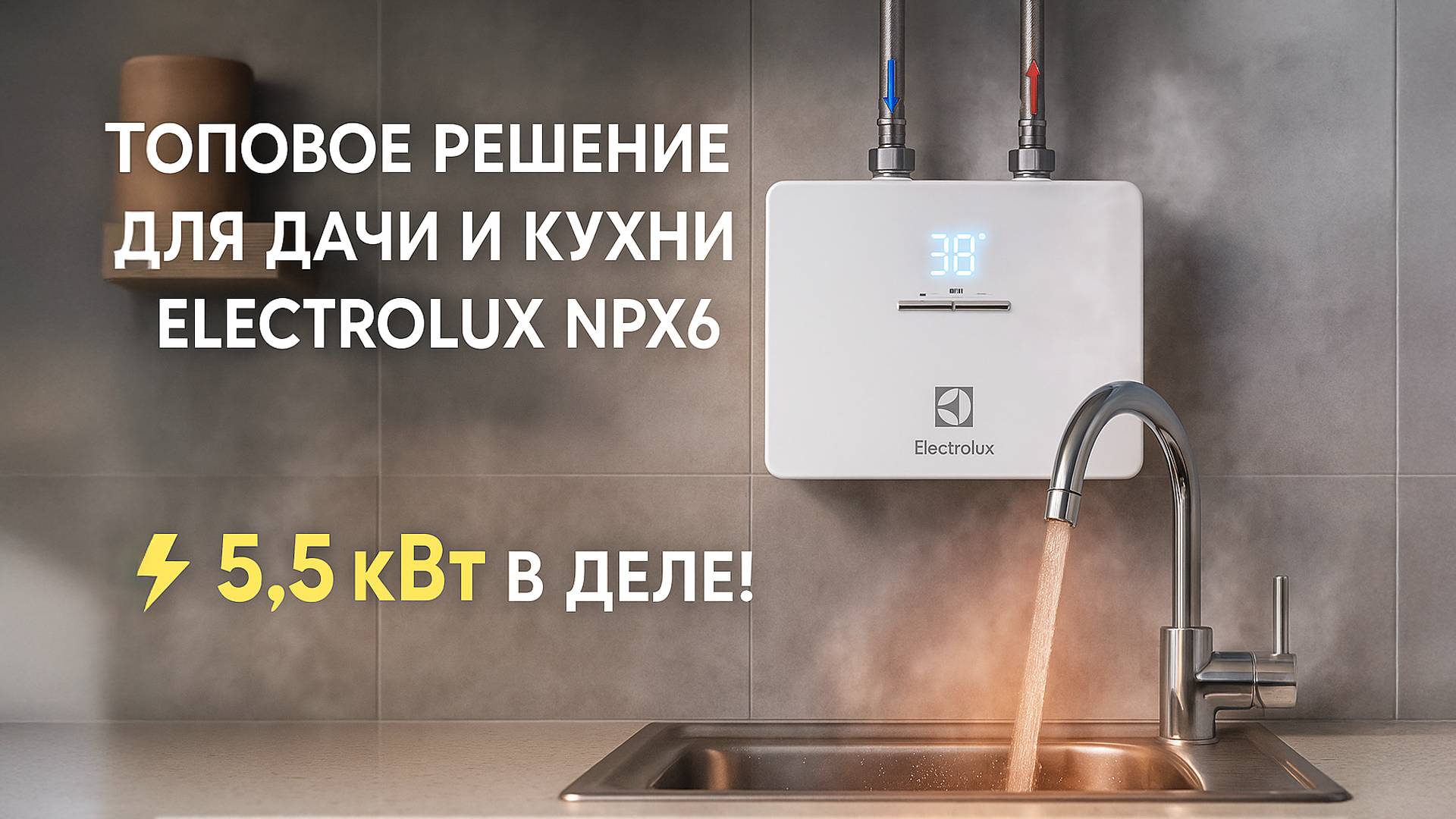 Не бойлер, а ракета! Electrolux NPX6 в деле смотреть онлайн
