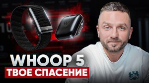 Whoop 5: брать или нет? Мой опыт и честный обзор.