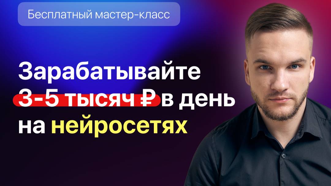 Хотите узнать, как зарабатывать на нейросетях даже без опыта? смотреть онлайн