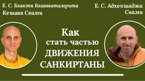 Как стать частью Движения Санкиртаны? / ББ Кешава Свами & Адхокшаджа Свами.