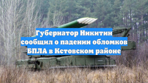 Губернатор Никитин сообщил о падении обломков БПЛА в Кстовском районе