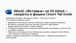 Word_ «Вставка» за 10 минут — секреты и фишки  Insert Tab Guide