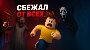 СБЕЖАЛ ОТ БАБУШКИ И МАНЬЯКА КРИКА В ROBLOX!