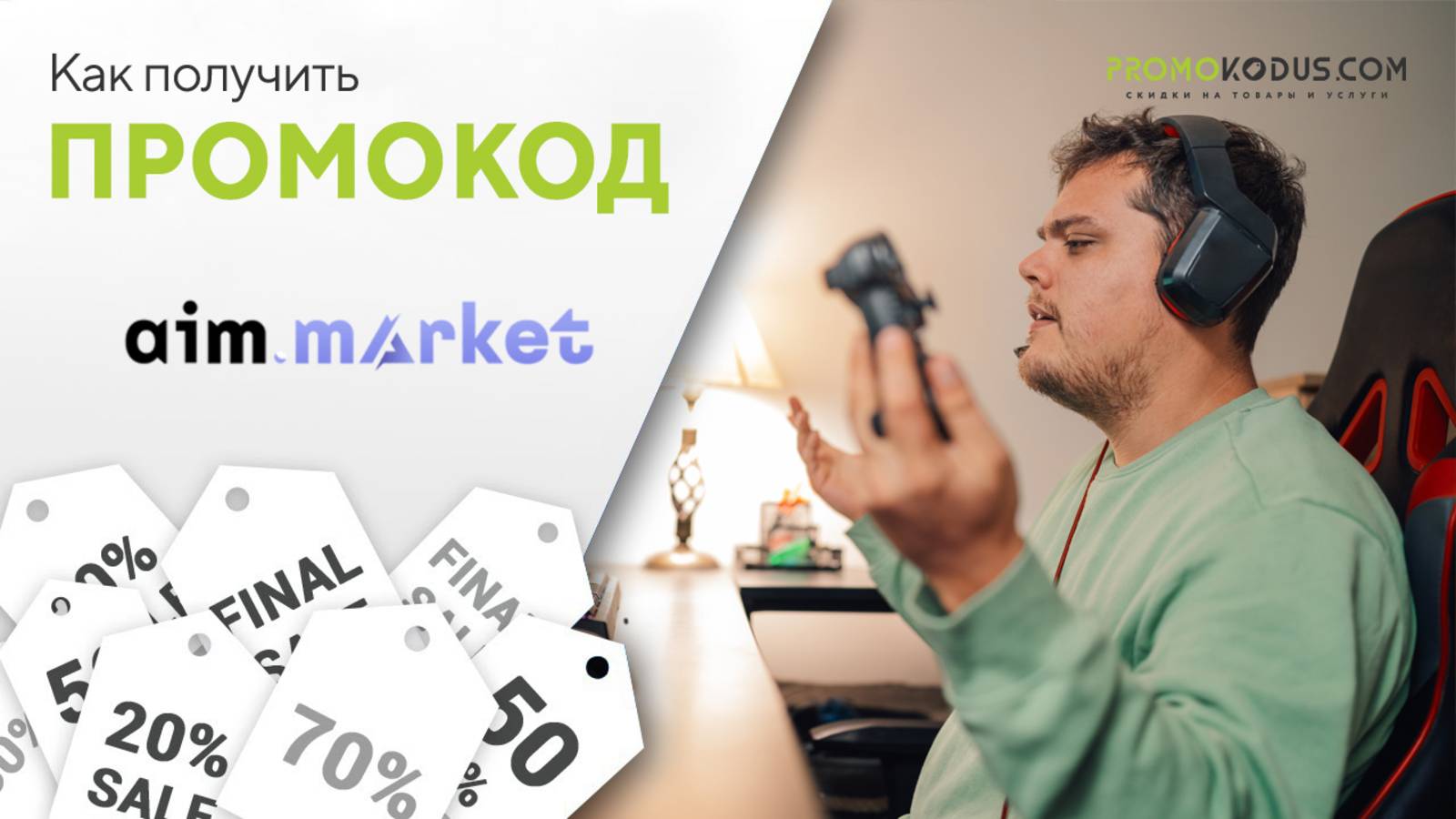 Как использовать промокод Аим Маркет смотреть онлайн