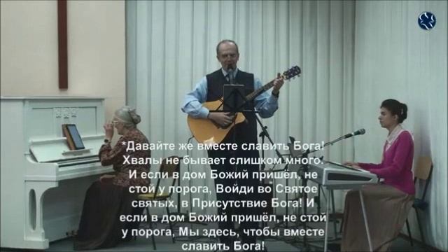 Давай те же вместе славить Бога смотреть онлайн
