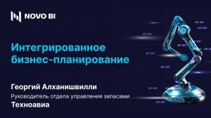 Интегрированное бизнес-планирование