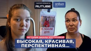 Я ПОСЛЕ ДТП | История Дианы Костусевой