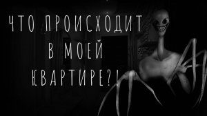 ЧТО ПРОИСХОДИТ В МОЕЙ КВАРТИРЕ?! Страшные истории на ночь. Страшилки на ночь.