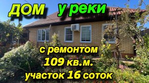 ДОМ У РЕКИ ‼️С РЕМОНТОМ ‼️109 кв.м. Участок 16 соток