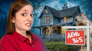 Застряли в одном дне! Проживаю День Сурка целый год!