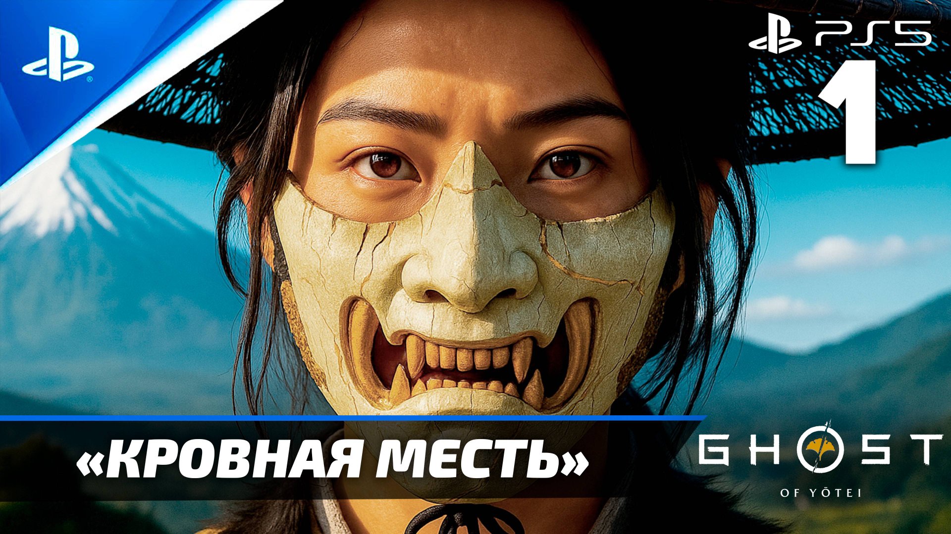 «Кровная Месть» Ghost of Yōtei Прохождение Без комментариев — Часть 1 (Русская Озвучка) смотреть онлайн