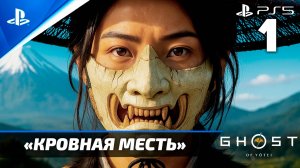 «Кровная Месть» Ghost of Yōtei Прохождение Без комментариев — Часть 1 (Русская Озвучка)