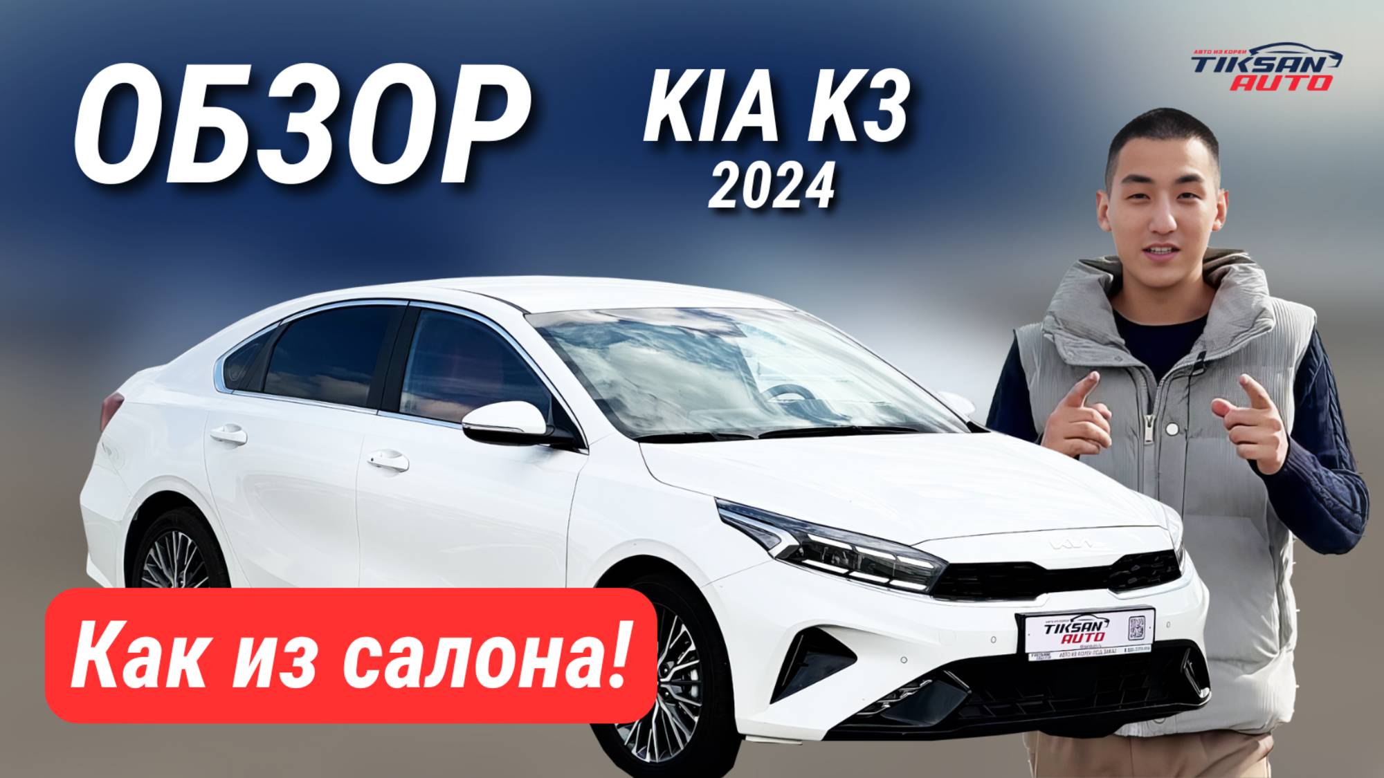 "Как из салона!" — KIA K3 2024 в обзоре TIKSAN AUTO