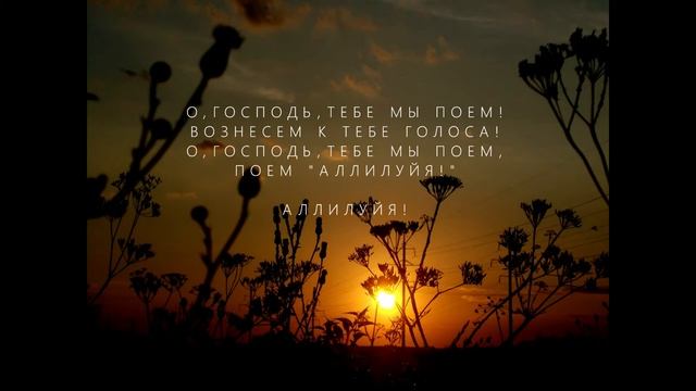 О,Господь тебе мы поем (караоке) смотреть онлайн