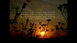 О,Господь тебе мы поем (караоке)