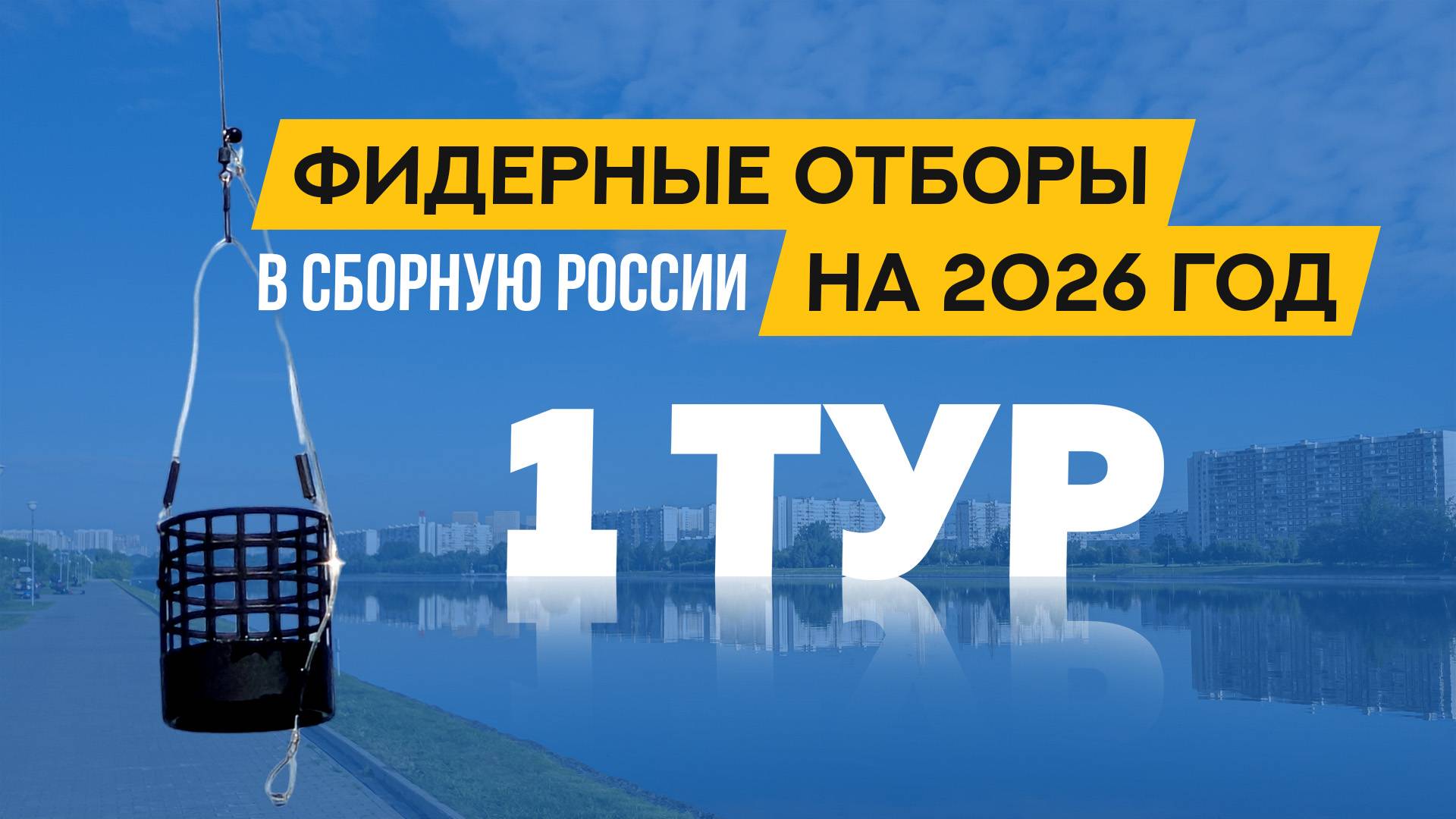 Фидерные отборы в сборную России на 2026 год, первый тур смотреть онлайн