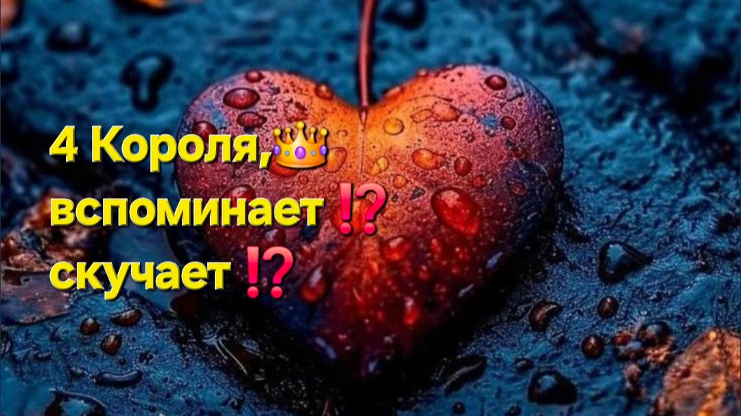 4 вспоминает ? скучает? хочет ли вернуть отношения ? смотреть онлайн