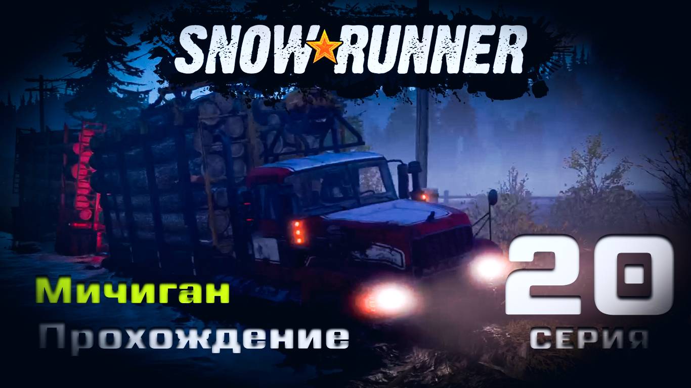 SnowRunner - Прохождение. 20 серия. Мичиган. Блэк Ривер-Смитвиллская Дамба-Островное Озеро-Драммонд