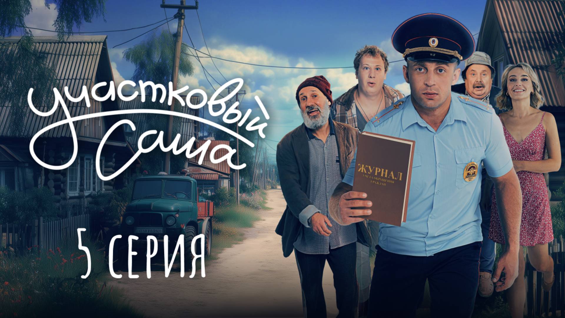 Участковый Саша | 5 серия | Плохой надой