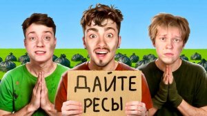 Кто ВЫПРОСИТ Больше ВЕЩЕЙ У ИГРОКОВ получит 100.000 РУБЛЕЙ - Эдисон, Дипинс и Домер